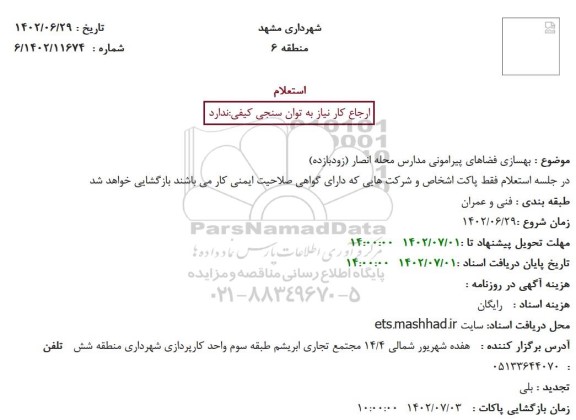 استعلام بهسازی فضاهای پیرامونی مدارس محله انصار