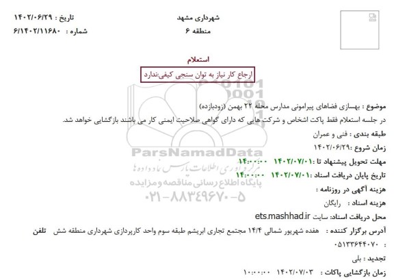 استعلام بهسازی فضاهای پیرامونی مدارس محله 22 بهمن