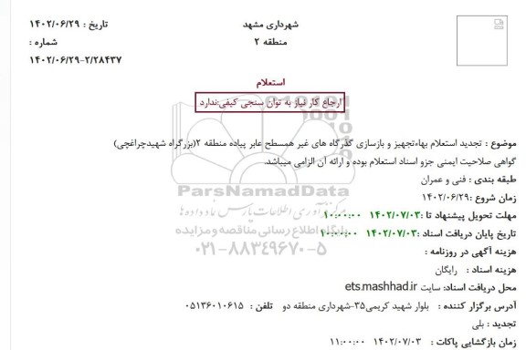 تجدید استعلام بهاء تجهیز و بازسازی گذرگاه های غیر همسطح