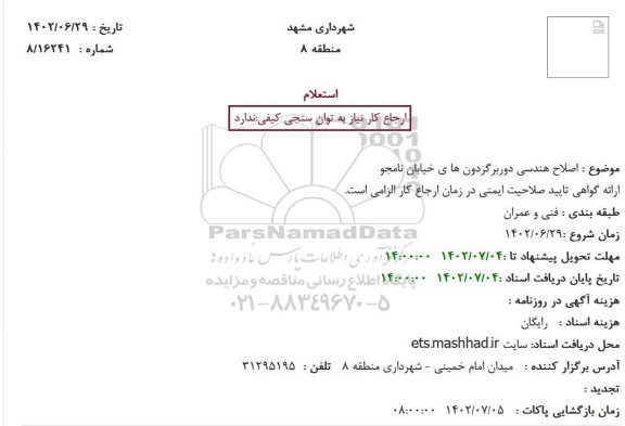استعلام اصلاح هندسی ...