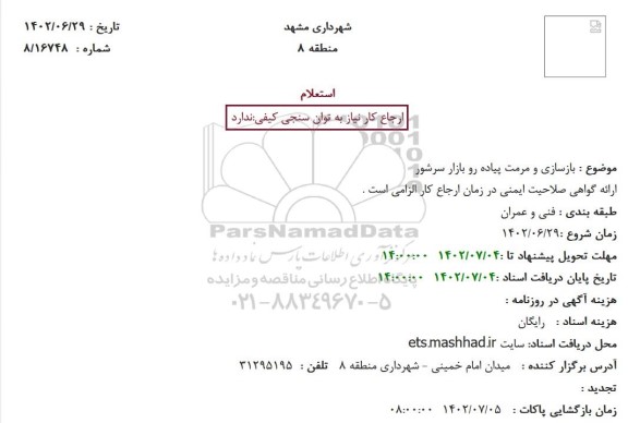 استعلام بازسازی و مرمت پیاده رو بازار سرشور
