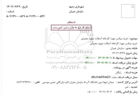 استعلام خرید میکسر جهت کارخانه آسفالت شهید مجیدی