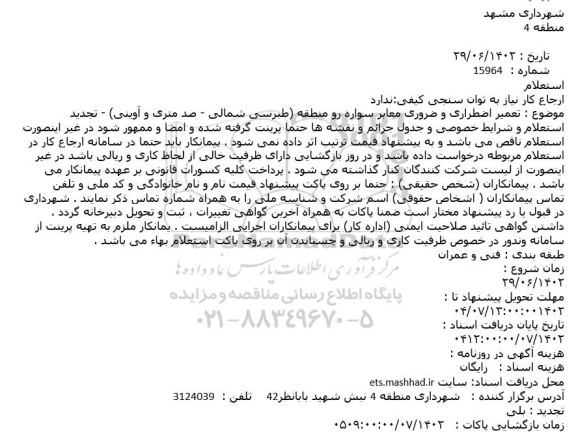 استعلام تعمیر اضطراری و ضروری معابر سواره رو منطقه (طبرسی شمالی - صد متری و آوینی)