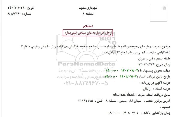 استعلام مرمت و بازسازی جویچه و کانیو