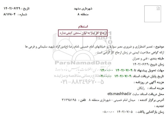 استعلام تعمیر اضطراری و ضروری معبر سواره رو خیابانها