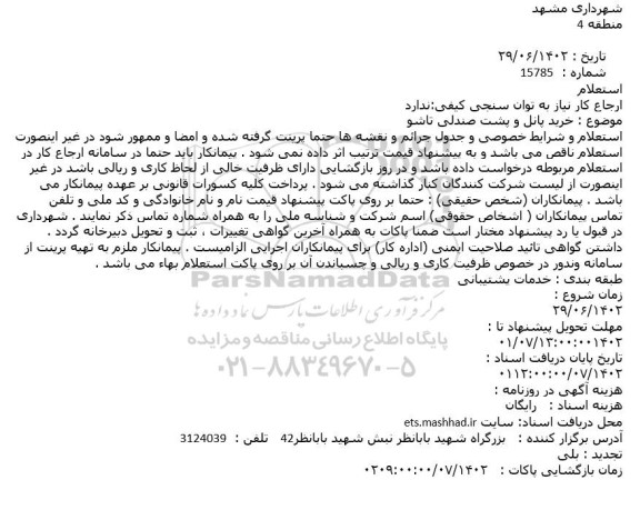 استعلام خرید پانل و پشت صندلی تاشو