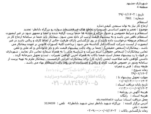 استعلام تعمیر و تجهیز اساسی تاسیسات تقاطع های غیرهمسطح سواره رو بزرگراه بابانظر- تجدید