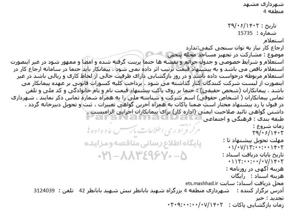 استعلام مشارکت در تجهیز مساجد محله پنجتن