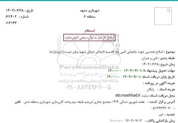 استعلام اصلاح هندسی جهت جابجایی المی چاه اقدسیه