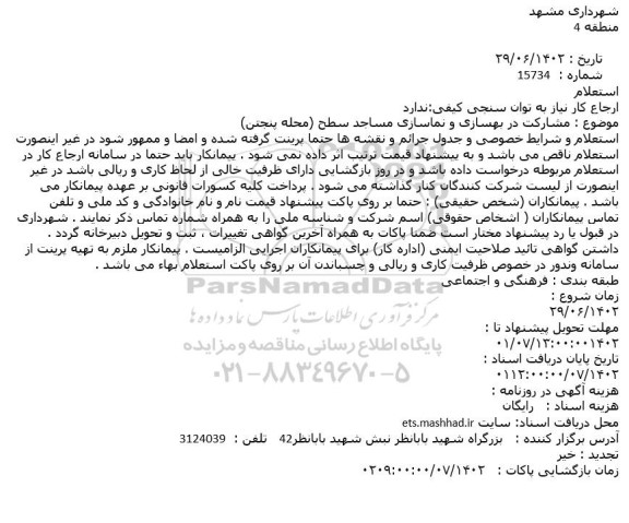 استعلام  مشارکت در بهسازی و نماسازی مساجد سطح 