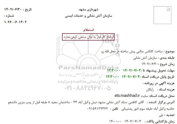 استعلام ساخت کانکس سالنی پیش ساخته در محل قله زو