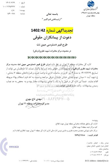 تجدید استعلام طرح فیبر دسترسی مبین نت در محدوده مرکز مخابرات شهید نظری (ترنکی)