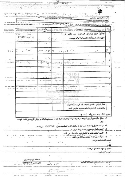 استعلام اجرای طرح برگردان فیبر نوری سد هایقر
