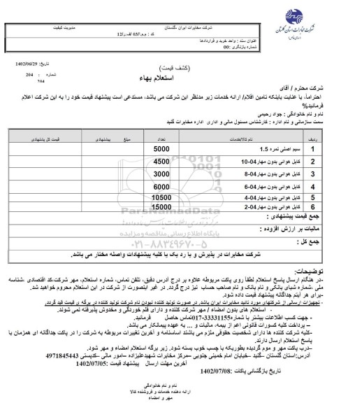 استعلام سیم اصلی نمره 1.5 و ...