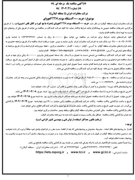 مناقصه خرید 2000 دستگاه مودم FTHH هووای