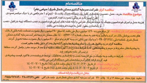 مناقصه خرید، حمل، نصب و راه اندازی کامل یک دستگاه بچینگ پلانت0.5 مترمکعبی ...