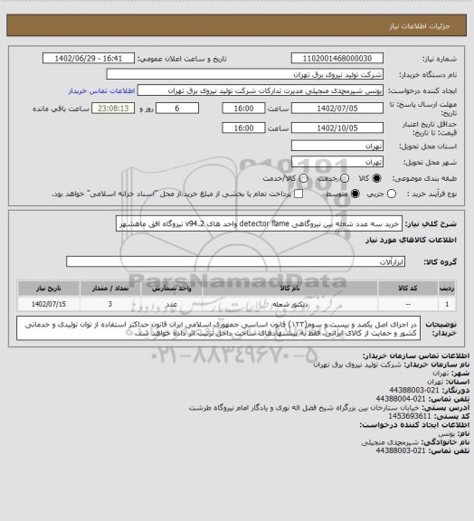 استعلام خرید سه عدد شعله بین نیروگاهی detector flame واحد های v94.2 نیروگاه افق ماهشهر