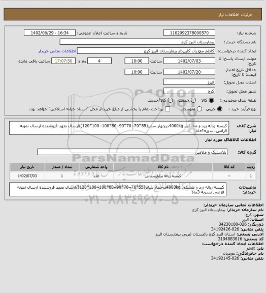 استعلام کیسه زباله زرد و مشکی 4000kgدرچهار سایز(55*70--70*90--80*100--100*120)/ارسال بعهد فروشنده ارسال نمونه الزامی تسویه4ماه