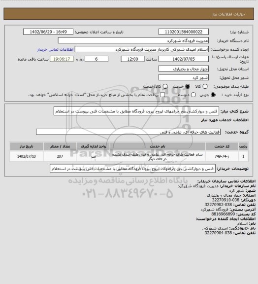 استعلام فنس و دیوارکشی دور چراغهای اپروج بیرون فرودگاه مطابق با مشخصات فنی پیبوست در استعلام