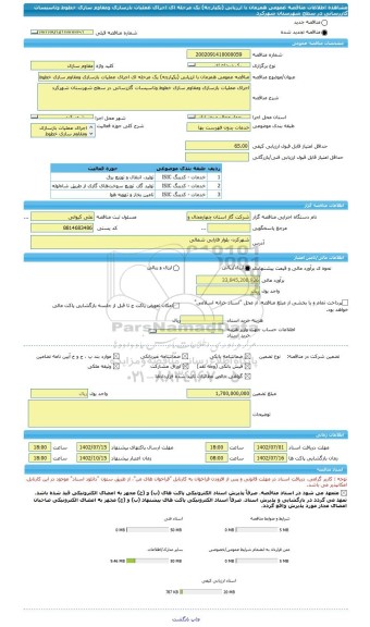 مناقصه، مناقصه عمومی همزمان با ارزیابی (یکپارچه) یک مرحله ای اجرای عملیات بازسازی ومقاوم سازی خطوط وتاسیسات گازرسانی در سطح شهرستان شهرکرد