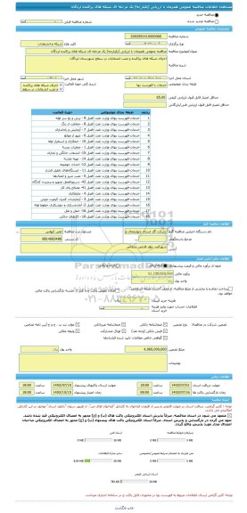 مناقصه، مناقصه عمومی همزمان با ارزیابی (یکپارچه) یک مرحله ای شبکه های پراکنده لردگان