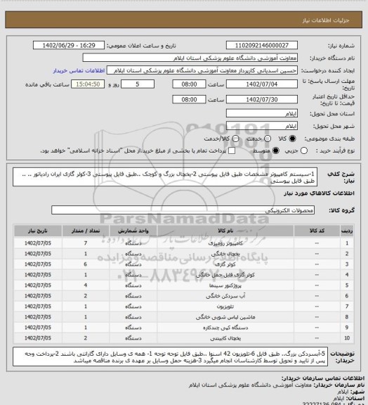 استعلام 1-سیستم کامپیوتر مشخصات طبق فایل پیوستی
2-یخچال بزرگ و کوچک ..طبق فایل پیوستی
3-کولر گازی ایران رادیاتور .. .. طبق فایل پیوستی