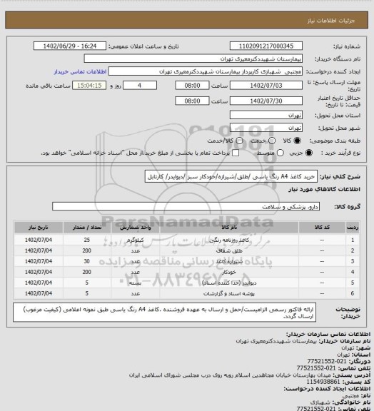استعلام خرید کاغذ A4 رنگ یاسی /طلق/شیرازه/خودکار سبز /دیوایدر/ کارتابل