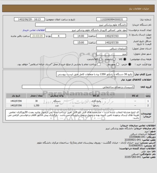 استعلام پکیج 30 دستگاه و رادیاتور 1350 پره با متعلقات کامل طبق لیست پیوستی