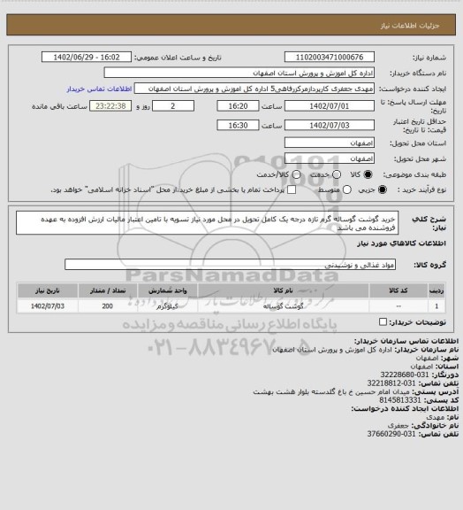 استعلام خرید گوشت گوساله گرم تازه درجه یک کامل تحویل در محل مورد نیاز تسویه با تامین اعتبار مالیات ارزش افزوده به عهده فروشنده می باشد