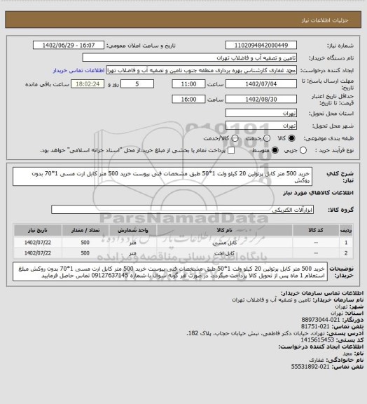 استعلام خرید 500 متر کابل پرتولین 20 کیلو ولت 1*50 طبق مشخصات فنی پیوست
خرید 500 متر کابل ارت مسی 1*70 بدون روکش