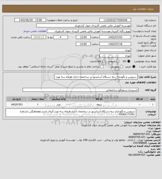 استعلام سرویس و نگهداری سه دستگاه آسانسور در ساختمان  اداری  هرماه سه نوبت