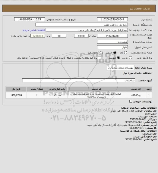 استعلام بهسازی منازل سازمانی