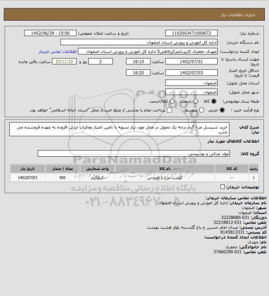 استعلام خرید شنیسل مرغ گرم درجه یک تحویل در محل مورد نیاز تسویه با تامین اعتبار ومالیات ارزش افزوده به عهده فروشنده می باشد