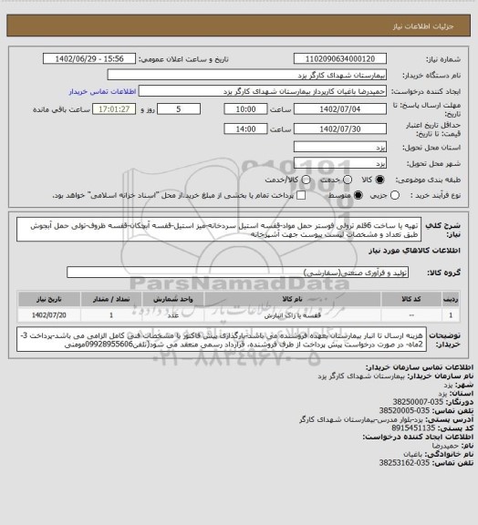 استعلام تهیه یا ساخت 6قلم ترولی فوستر حمل مواد-قفسه استیل سردخانه-میز استیل-قفسه آبچکان-قفسه ظروف-تولی حمل آبجوش طبق تعداد و مشخصات لیست پیوست جهت آشپزخانه