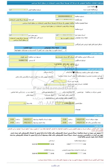 مناقصه، مناقصه عمومی یک مرحله ای توسعه شبکه ونصب انشعابات در سطح ناحیه سرخس