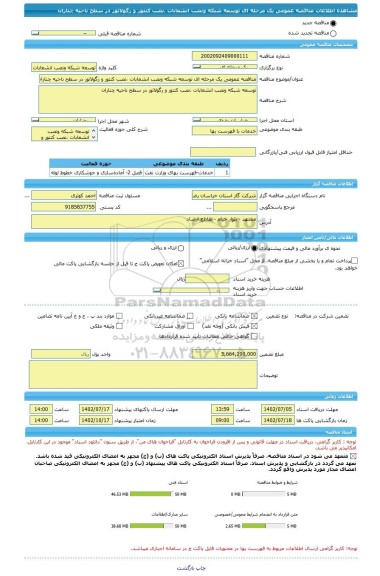 مناقصه، مناقصه عمومی یک مرحله ای توسعه شبکه ونصب انشعابات ،نصب کنتور و رگولاتور در سطح ناحیه چناران