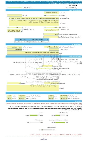 مناقصه، مناقصه عمومی همزمان با ارزیابی (یکپارچه) یک مرحله ای خط تغذیه جایگزین از CGS کارخانه سیمان دیلمان به تقاطع موسی کلایه و پیرکوه شهرستان سیاهکل به طول 4170 متر