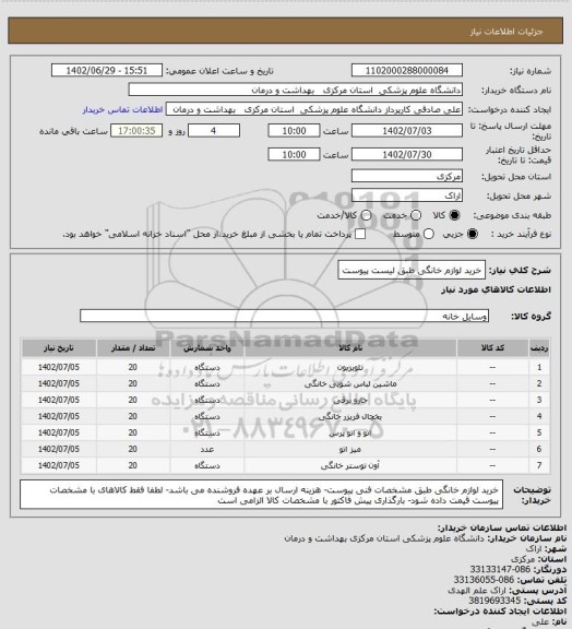 استعلام خرید لوازم خانگی طبق لیست پیوست