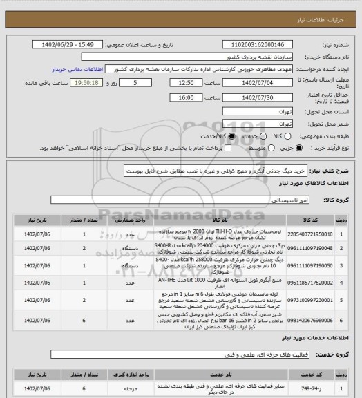استعلام خرید دیگ چدنی آبگرم و منبع کوئلی و غیره با نصب مطابق شرح فایل پیوست