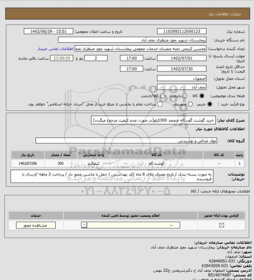 استعلام خرید گوشت گوساله منجمد 300کیلو(در صورت عدم کیفیت مرجوع میگردد)