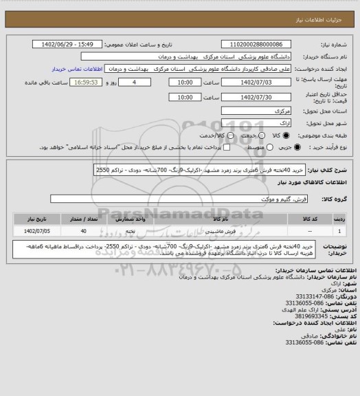 استعلام خرید 40تخته فرش 6متری برند زمرد مشهد -اکرلیک-9رنگ- 700شانه- دودی - تراکم 2550
