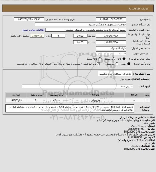 استعلام جاروبرقی سپاهان جارو پارامیس