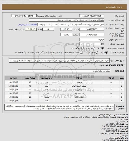 استعلام خرید لوازم چوبی شامل تخت خواب مبل جاکفشی زیر تلویزیون میزغذاخوری وتشک طبق لیست ومشخصات فنی پیوست