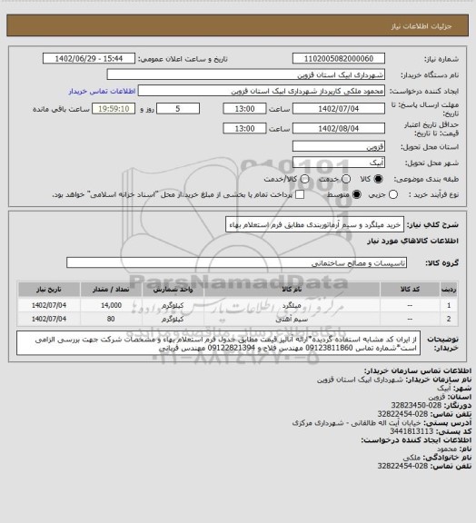استعلام خرید میلگرد و سیم آرماتوربندی مطابق فرم استعلام بهاء