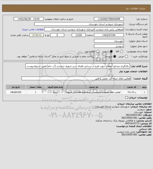 استعلام بکارگیری مشاور ذیصلاح جهت طرح آب رسانی فضای سبز شهری شوشتر (آب خام) طبق شرایط پیوست