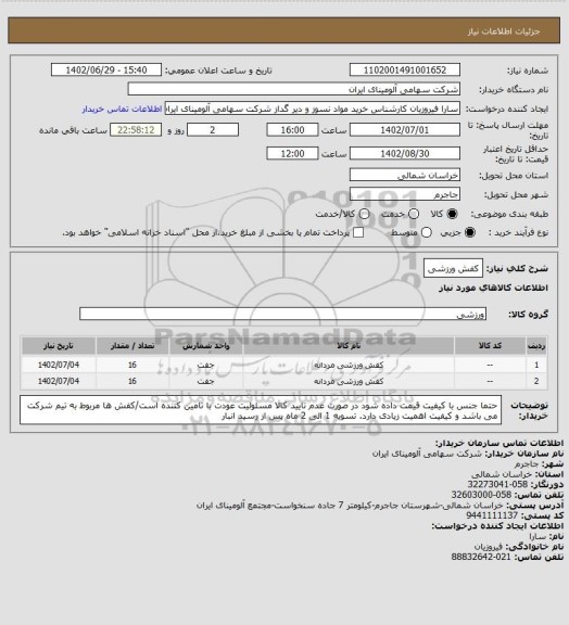 استعلام کفش ورزشی