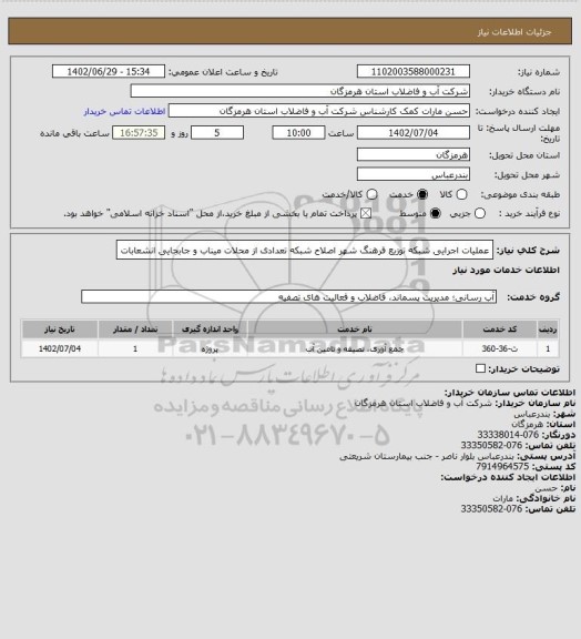 استعلام عملیات اجرایی شبکه توزیع فرهنگ شهر  اصلاح شبکه تعدادی از محلات میناب و جابجایی انشعابات