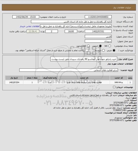 استعلام خرید رادیاتور جهت لودر کوماتسو 90 راهداری سپیدان طبق لیست پیوست