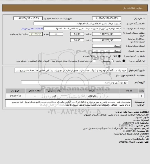 استعلام خرید یک دستگاه تمپانومتری از شرکت های دارای مجوز از  اداره کل تجهیزات پزشکی مطابق مشخصات فنی پیوست