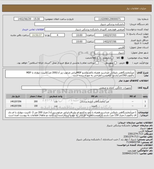 استعلام میزآزمایشگاهی باروکش ضداسید همراه باکمدوکشو MDFایرانی مرغوب زیر آن/200 متر/کابینت دیواری با MDF پاکچوب/150متر/بازدید الزامیست/طراحی به عهده برنده است